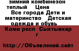 зимний комбинезон (теплый) › Цена ­ 3 500 - Все города Дети и материнство » Детская одежда и обувь   . Коми респ.,Сыктывкар г.